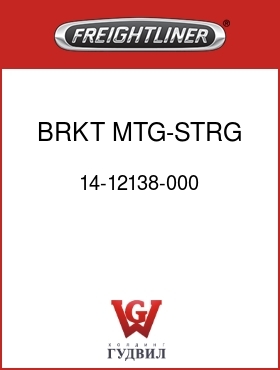 Оригинальная запчасть Фредлайнер 14-12138-000 BRKT MTG-STRG GEAR