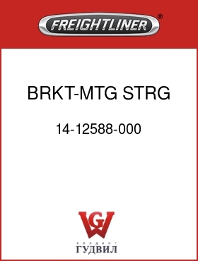 Оригинальная запчасть Фредлайнер 14-12588-000 BRKT-MTG,STRG GEAR