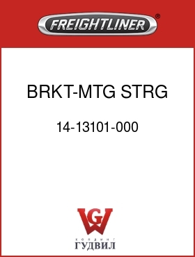 Оригинальная запчасть Фредлайнер 14-13101-000 BRKT-MTG,STRG GEAR