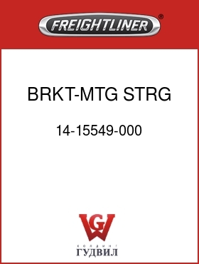 Оригинальная запчасть Фредлайнер 14-15549-000 BRKT-MTG,STRG RSVR