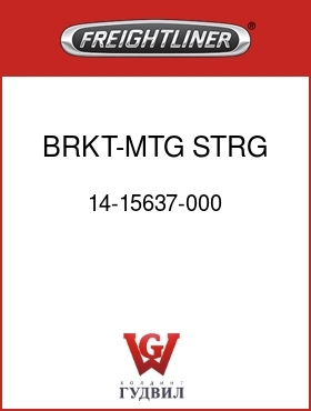 Оригинальная запчасть Фредлайнер 14-15637-000 BRKT-MTG,STRG RSVR
