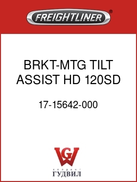 Оригинальная запчасть Фредлайнер 17-15642-000 BRKT-MTG,TILT ASSIST,HD,120SD