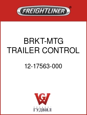 Оригинальная запчасть Фредлайнер 12-17563-000 BRKT-MTG TRAILER CONTROL VALVE