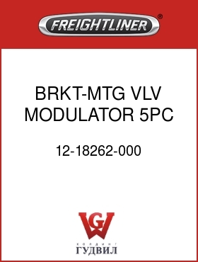 Оригинальная запчасть Фредлайнер 12-18262-000 BRKT-MTG,VLV,MODULATOR,5PC C/M