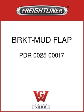 Оригинальная запчасть Фредлайнер PDR 0025 00017 BRKT-MUD FLAP,BLK PRIMER