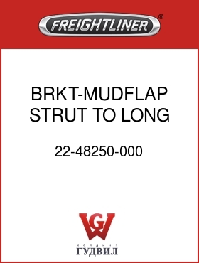 Оригинальная запчасть Фредлайнер 22-48250-000 BRKT-MUDFLAP STRUT TO LONG,RH