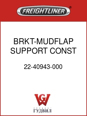 Оригинальная запчасть Фредлайнер 22-40943-000 BRKT-MUDFLAP SUPPORT,CONST
