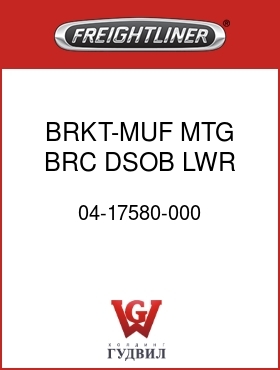 Оригинальная запчасть Фредлайнер 04-17580-000 BRKT-MUF MTG,BRC,DSOB,LWR