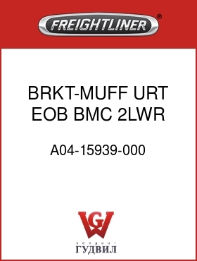Оригинальная запчасть Фредлайнер A04-15939-000 BRKT-MUFF URT,EOB,BMC,2LWR BRK