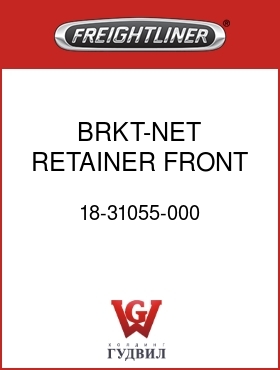 Оригинальная запчасть Фредлайнер 18-31055-000 BRKT-NET RETAINER,FRONT,M-R