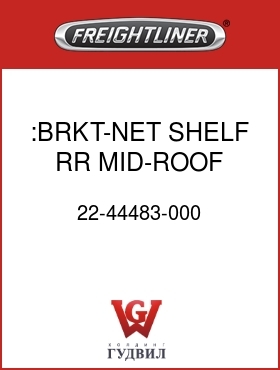 Оригинальная запчасть Фредлайнер 22-44483-000 :BRKT-NET,SHELF,RR,MID-ROOF