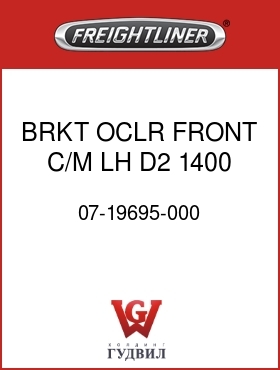 Оригинальная запчасть Фредлайнер 07-19695-000 BRKT,OCLR,FRONT C/M,LH,D2,1400