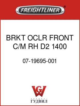 Оригинальная запчасть Фредлайнер 07-19695-001 BRKT,OCLR,FRONT C/M,RH,D2,1400