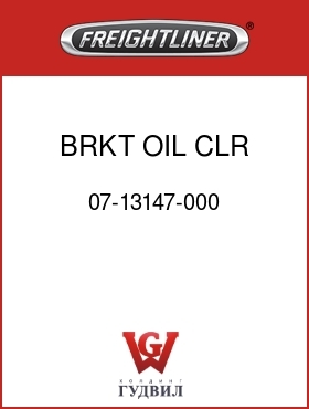 Оригинальная запчасть Фредлайнер 07-13147-000 BRKT OIL CLR MTG