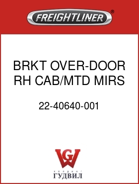 Оригинальная запчасть Фредлайнер 22-40640-001 BRKT,OVER-DOOR,RH,CAB/MTD MIRS