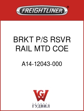 Оригинальная запчасть Фредлайнер A14-12043-000 BRKT P/S RSVR RAIL MTD COE
