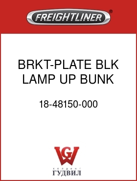 Оригинальная запчасть Фредлайнер 18-48150-000 BRKT-PLATE,BLK,LAMP,UP BUNK
