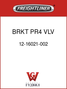 Оригинальная запчасть Фредлайнер 12-16021-002 BRKT,PR4 VLV,RAIL MTD