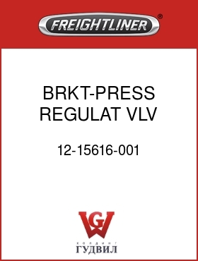 Оригинальная запчасть Фредлайнер 12-15616-001 BRKT-PRESS REGULAT VLV,BK CHK