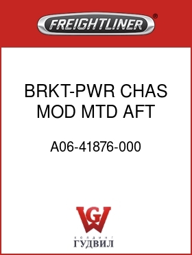 Оригинальная запчасть Фредлайнер A06-41876-000 BRKT-PWR,CHAS MOD,MTD AFT
