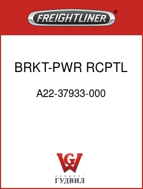 Оригинальная запчасть Фредлайнер A22-37933-000 BRKT-PWR RCPTL