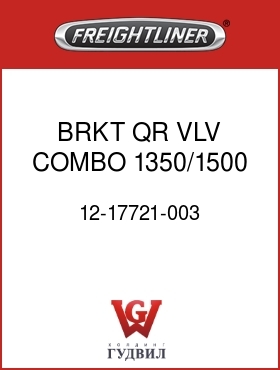 Оригинальная запчасть Фредлайнер 12-17721-003 BRKT QR VLV COMBO 1350/1500
