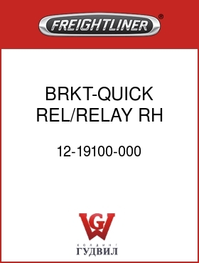 Оригинальная запчасть Фредлайнер 12-19100-000 BRKT-QUICK REL/RELAY,RH RAIL