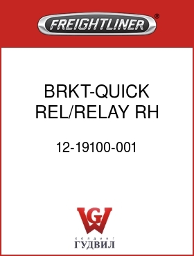 Оригинальная запчасть Фредлайнер 12-19100-001 BRKT-QUICK REL/RELAY,RH RAIL