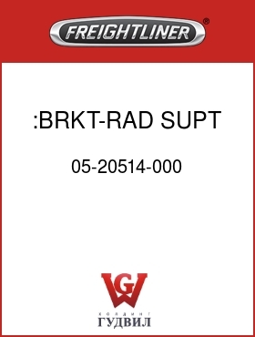 Оригинальная запчасть Фредлайнер 05-20514-000 :BRKT-RAD SUPT,1350