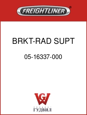 Оригинальная запчасть Фредлайнер 05-16337-000 BRKT-RAD SUPT,LWR,1000
