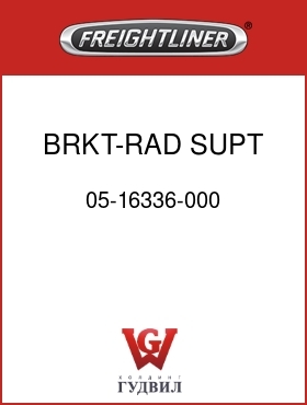 Оригинальная запчасть Фредлайнер 05-16336-000 BRKT-RAD SUPT,LWR,1200