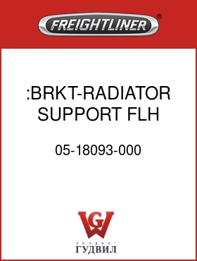 Оригинальная запчасть Фредлайнер 05-18093-000 :BRKT-RADIATOR SUPPORT, FLH
