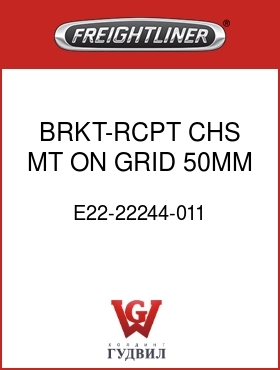 Оригинальная запчасть Фредлайнер E22-22244-011 BRKT-RCPT,CHS MT,ON GRID,50MM