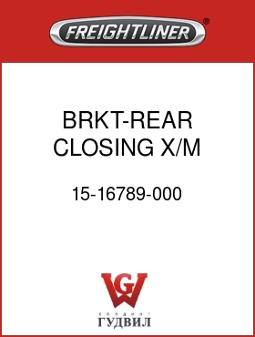 Оригинальная запчасть Фредлайнер 15-16789-000 BRKT-REAR CLOSING X/M, LH