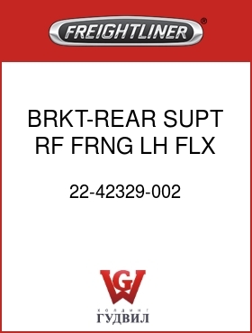 Оригинальная запчасть Фредлайнер 22-42329-002 BRKT-REAR SUPT,RF FRNG,LH,FLX