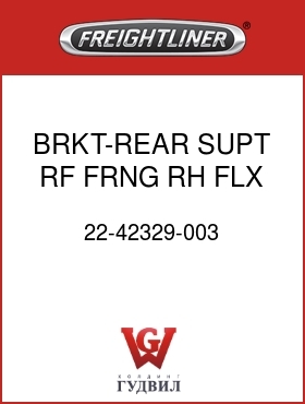 Оригинальная запчасть Фредлайнер 22-42329-003 BRKT-REAR SUPT,RF FRNG,RH,FLX