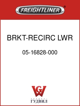 Оригинальная запчасть Фредлайнер 05-16828-000 BRKT-RECIRC,LWR