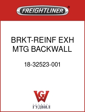 Оригинальная запчасть Фредлайнер 18-32523-001 BRKT-REINF,EXH MTG,BACKWALL,RH