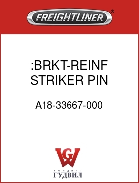 Оригинальная запчасть Фредлайнер A18-33667-000 :BRKT-REINF,STRIKER PIN