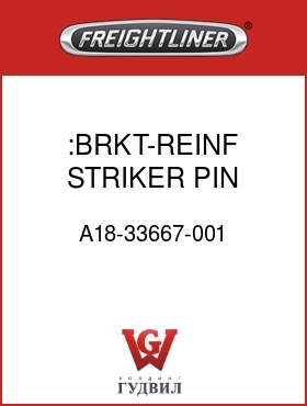 Оригинальная запчасть Фредлайнер A18-33667-001 :BRKT-REINF,STRIKER PIN