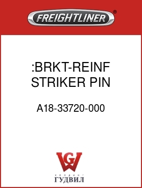 Оригинальная запчасть Фредлайнер A18-33720-000 :BRKT-REINF,STRIKER PIN