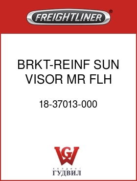 Оригинальная запчасть Фредлайнер 18-37013-000 BRKT-REINF,SUN VISOR,MR,FLH