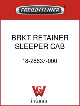 Оригинальная запчасть Фредлайнер 18-28637-000 BRKT RETAINER SLEEPER CAB
