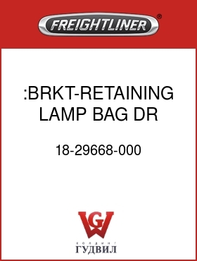 Оригинальная запчасть Фредлайнер 18-29668-000 :BRKT-RETAINING,LAMP,BAG DR,FLB