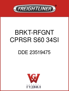 Оригинальная запчасть Фредлайнер DDE 23519475 BRKT-RFGNT CPRSR,S60,34SI