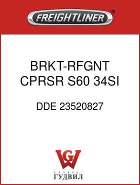 Оригинальная запчасть Фредлайнер DDE 23520827 BRKT-RFGNT CPRSR,S60,34SI