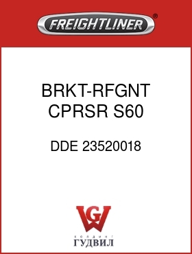 Оригинальная запчасть Фредлайнер DDE 23520018 BRKT-RFGNT CPRSR,S60,SERPENTIN