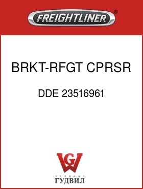 Оригинальная запчасть Фредлайнер DDE 23516961 BRKT-RFGT CPRSR,DDC60