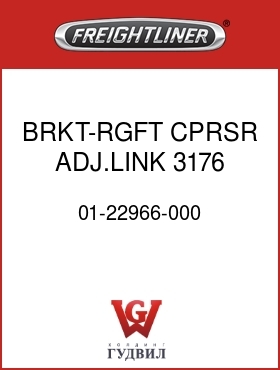 Оригинальная запчасть Фредлайнер 01-22966-000 BRKT-RGFT CPRSR,ADJ.LINK,3176