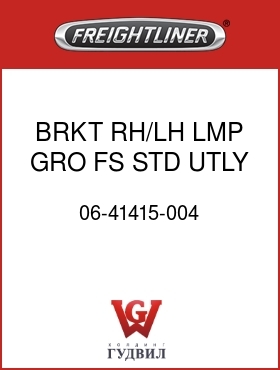Оригинальная запчасть Фредлайнер 06-41415-004 BRKT RH/LH,LMP,GRO,FS,STD UTLY